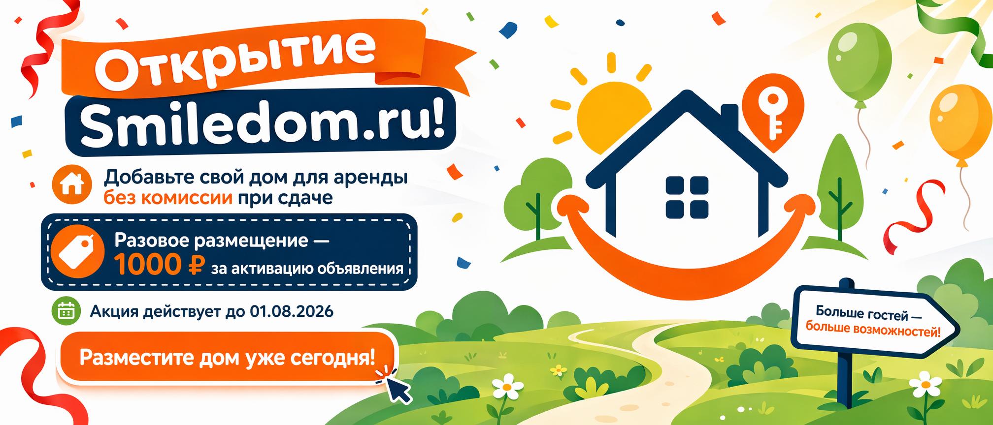 Разместите свой дом на SmileDom — без комиссии с броней