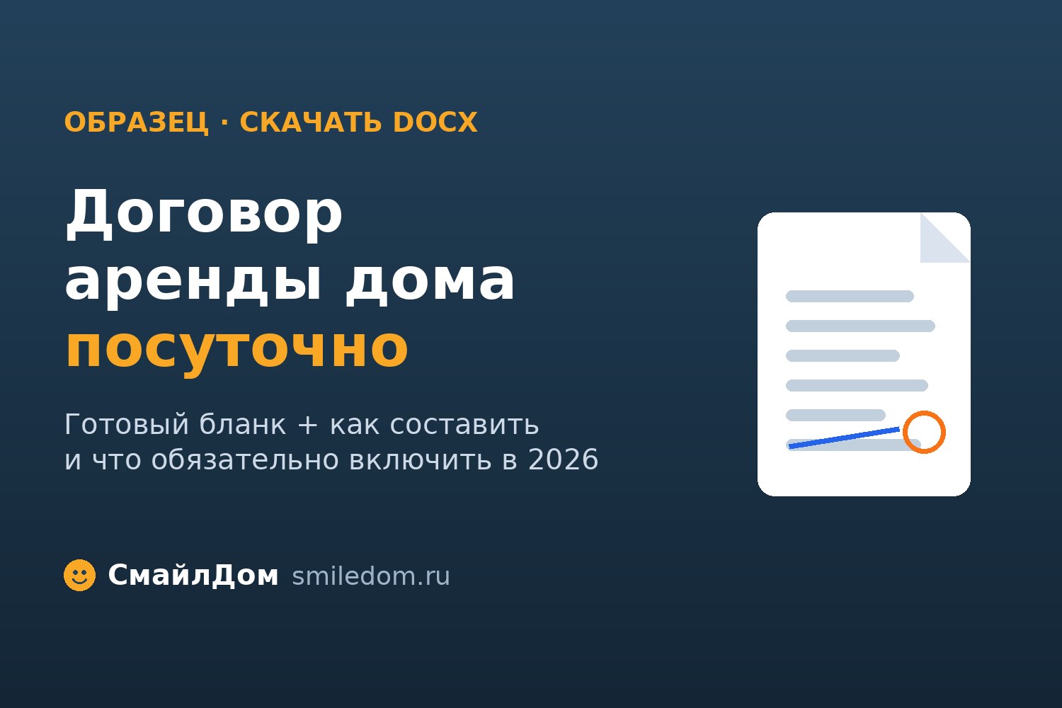 Договор аренды дома посуточно — образец, скачать бланк в Word