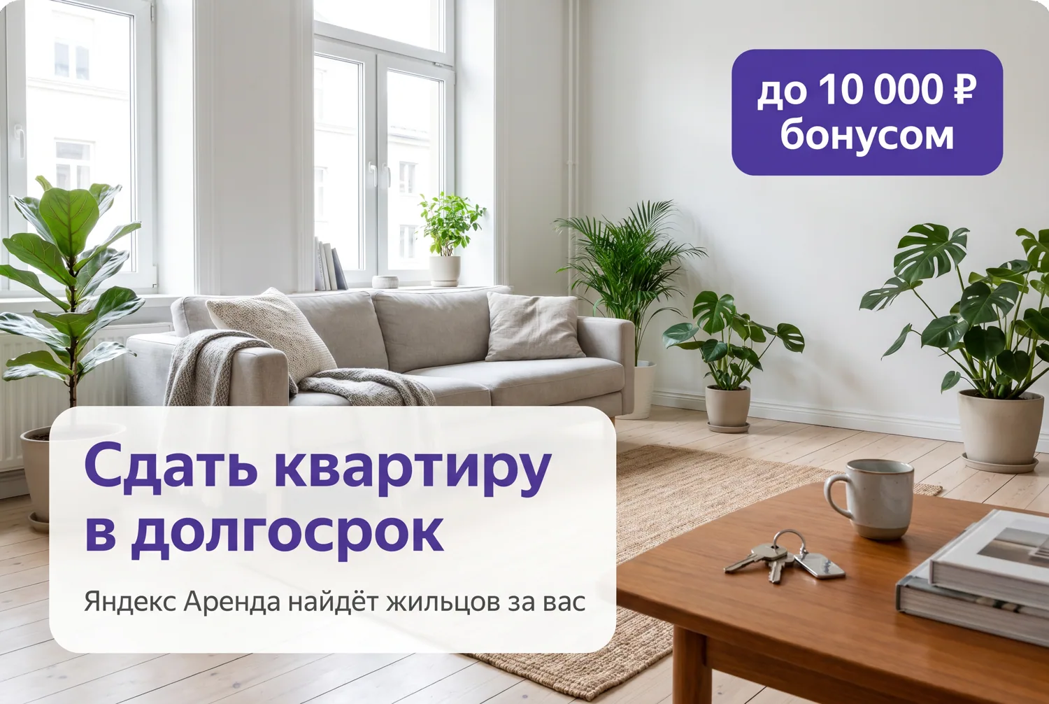 Сдать квартиру в долгосрочную аренду через Яндекс Аренду