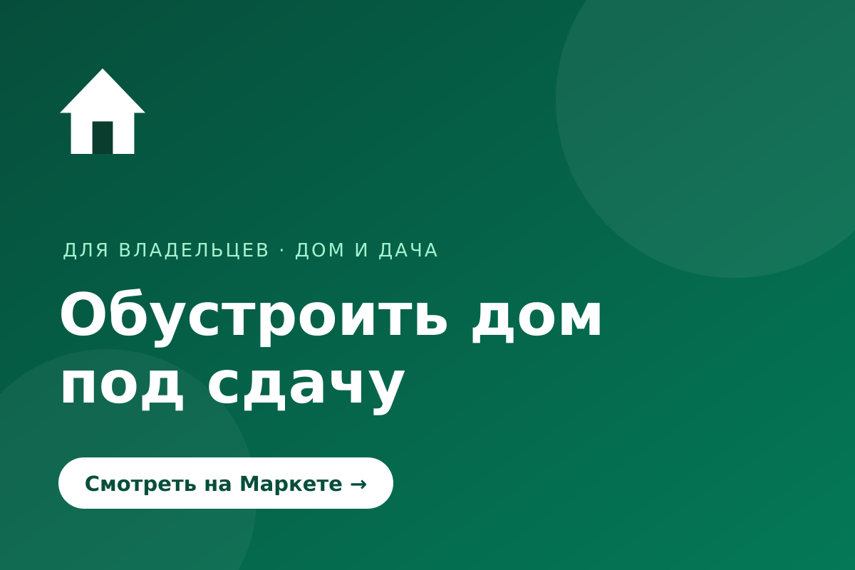 Обустроить дом под сдачу