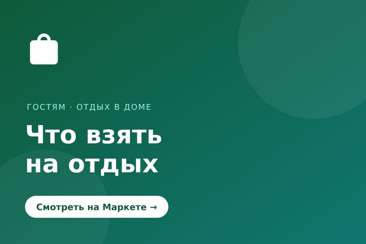 Что взять на отдых в дом и на природу