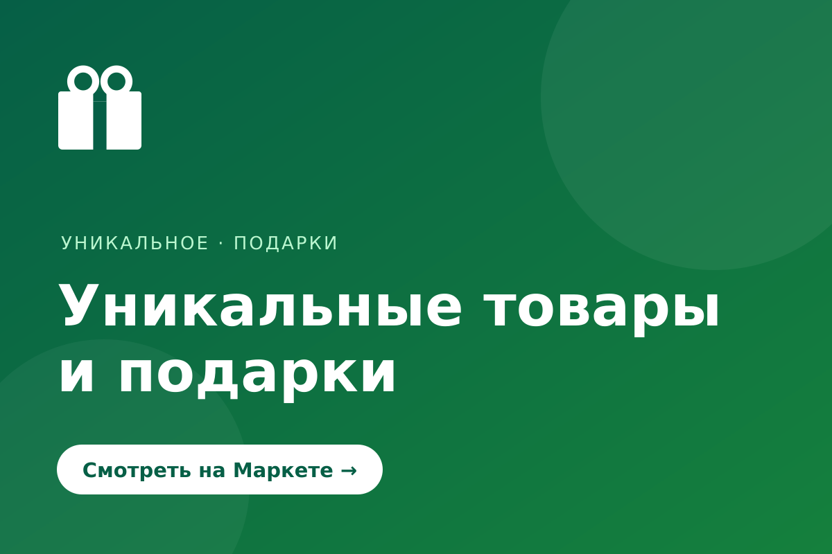 Уникальные товары и подарки