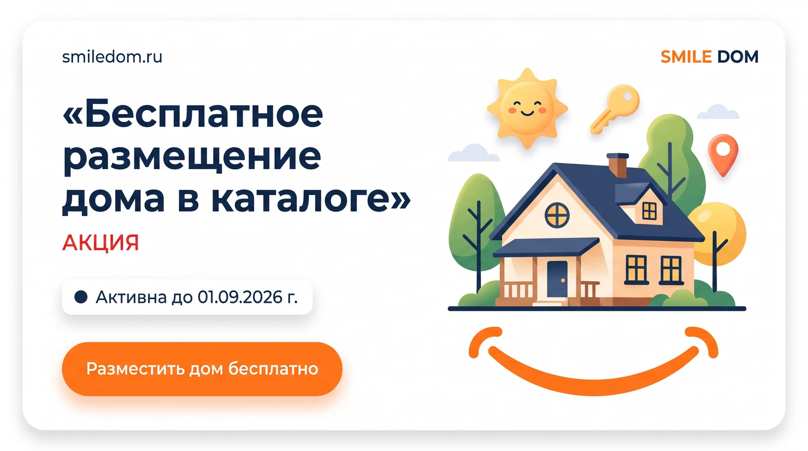 СмайлДом — разместите свой дом для аренды без комиссии